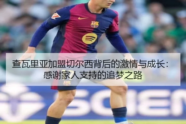 查瓦里亚加盟切尔西背后的激情与成长：感谢家人支持的追梦之路