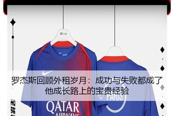 罗杰斯回顾外租岁月：成功与失败都成了他成长路上的宝贵经验